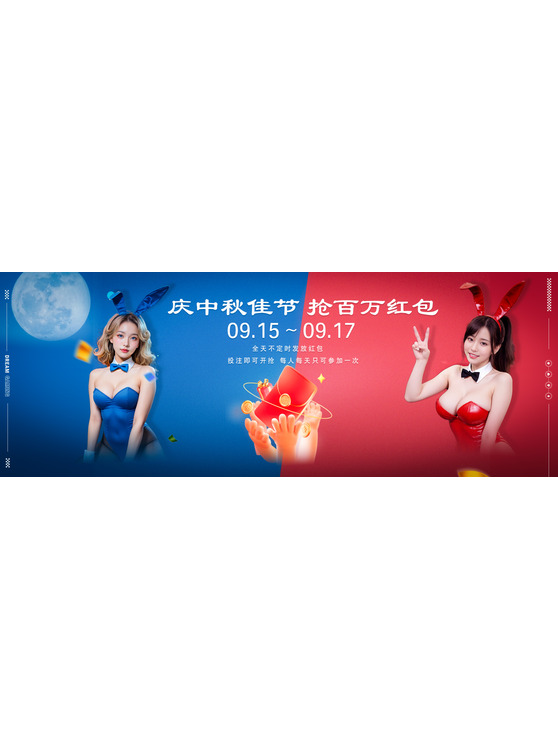 庆中秋佳节，抢百万红包