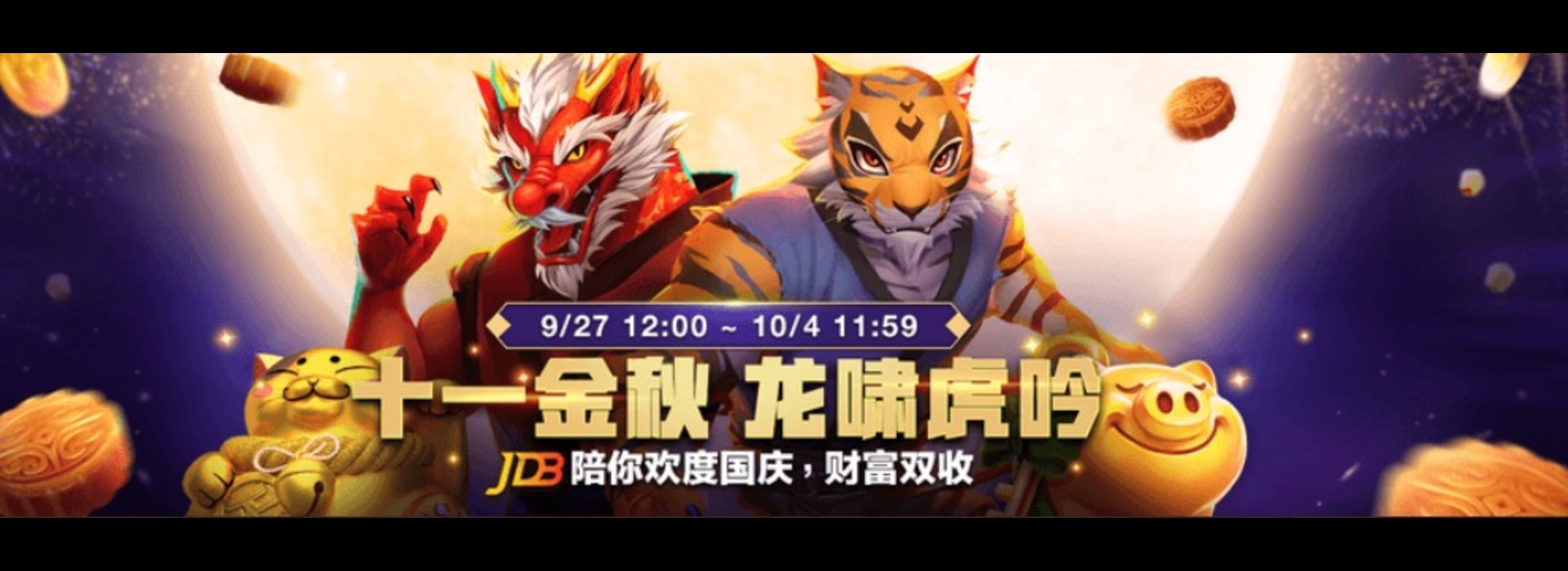 JDB 鱼乐国庆，财富随行，十一金秋，龙啸虎吟